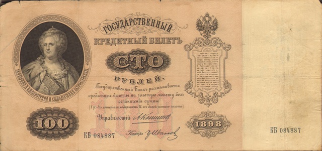 100 рублей Государственный кредитный билет за подписью А.Коншина, 1898 год ― ООО "Исторический Документ"